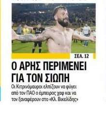 Σχέδιο επιστροφής! Ετοιμάζει κόλπο-γκρόσο με Σιώπη ο Άρης