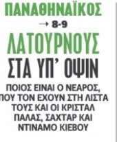 Μεγάλο ταλέντο στο μικροσκόπιο του Παναθηναϊκού!