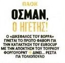 Αυτό κι αν είναι! Πρώτο φαβορί ο ΠΑΟΚ για τη κατάκτηση του τίτλου με Οσμάν