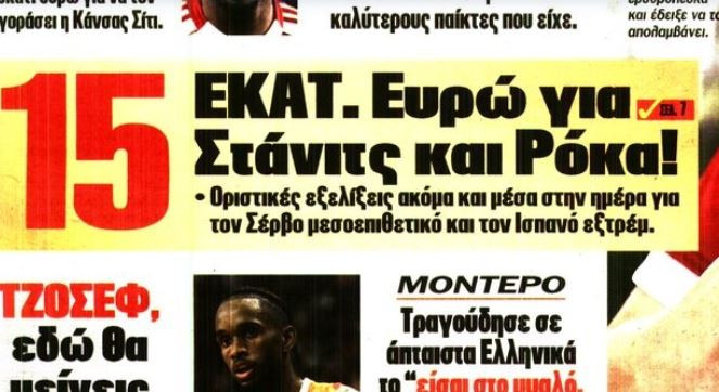 Ολυμπιακός: «Τελειώνει» των Στάνιτς και Ρόκα με 15 εκατ.!