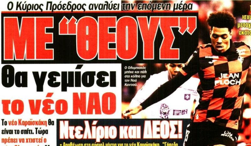 Ολυμπιακός: Θα πάρει παικταράδες για το νέο γήπεδο!