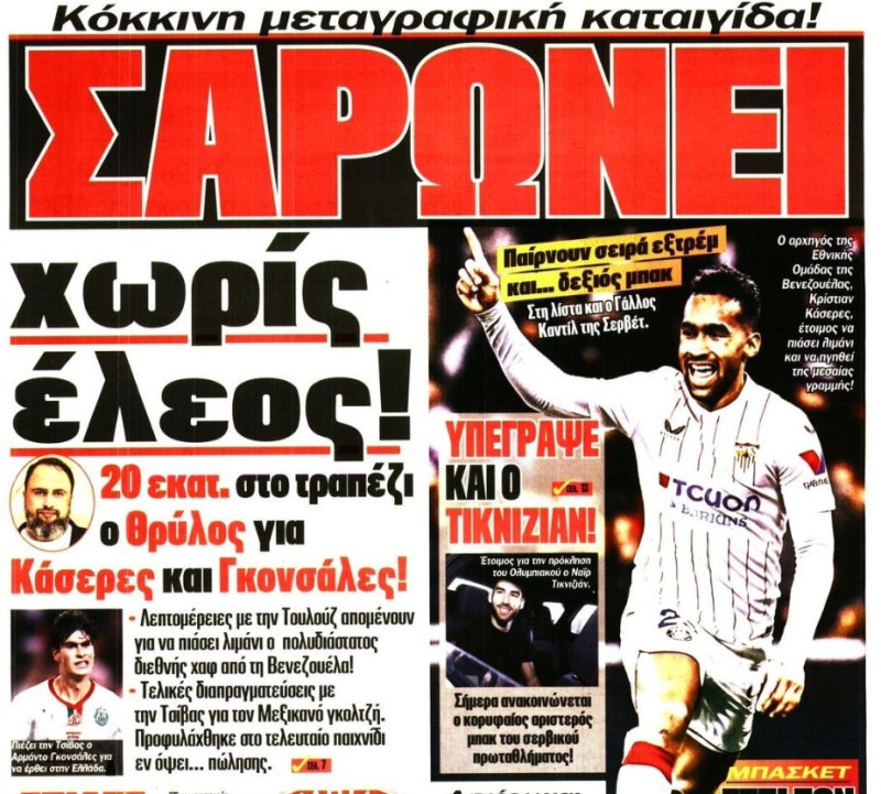 Ολυμπιακός: 20 εκατ. στο τραπέζι - Κάσερες, Γκονζάλες, εξτρέμ & δεξί μπακ!