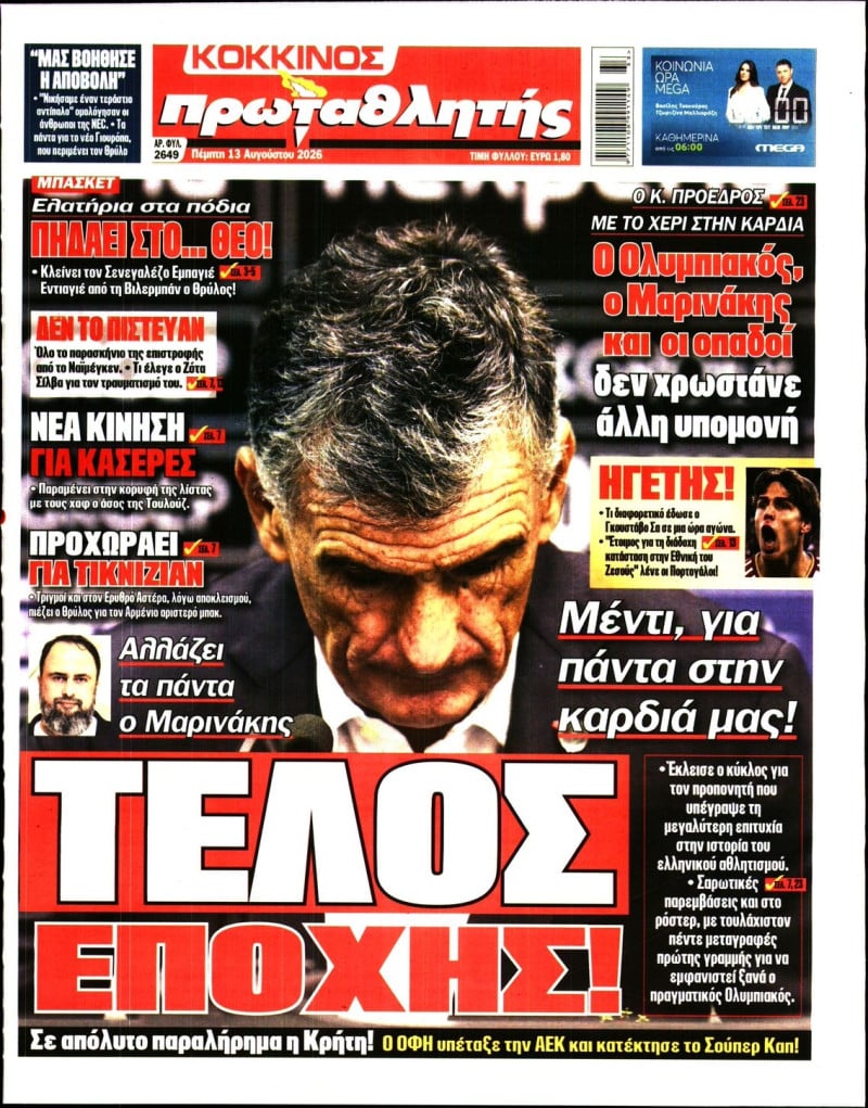  "Τέλος εποχής, Μεντιλίμπαρ σε ευχαριστούμε" - Επιβεβαίωση Sportdog!