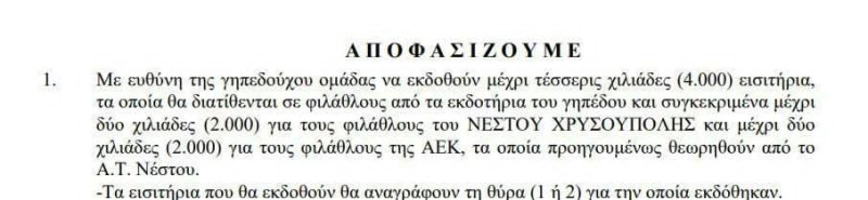Με 2000 κόσμο η ΑΕΚ με το Νέστο Χρυσούπολης