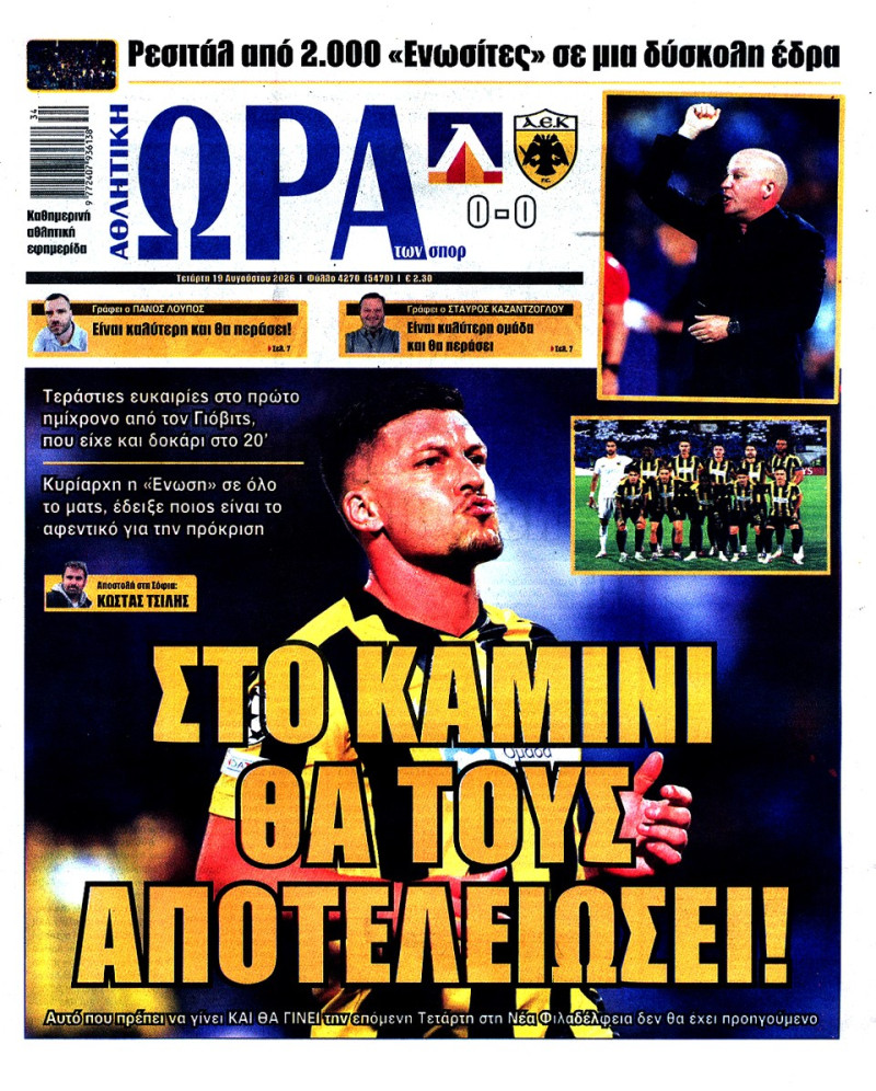 Προειδοποίηση από την Ώρα για τη ρεβάνς της ΑΕΚ με Λέφσκι (ΦΩΤΟ)