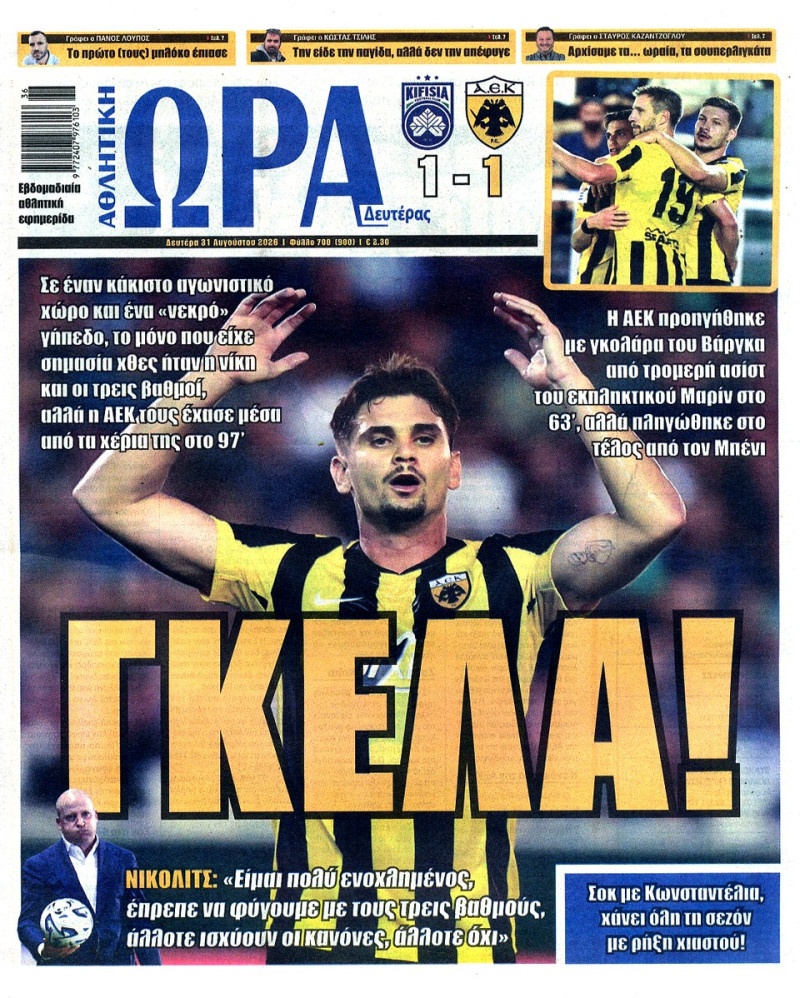 "Γκέλα"! Το σημερινό πρωτοσέλιδο της Ώρας για το Κηφισιά-ΑΕΚ (ΦΩΤΟ)