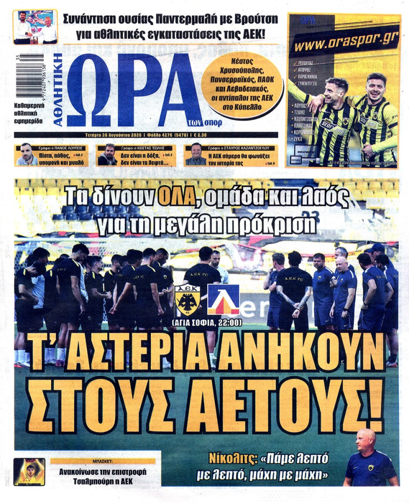 Το σημερινό πρωτοσέλιδο της Ώρας για τη ρεβάνς ΑΕΚ-Λέφσκι (ΦΩΤΟ)