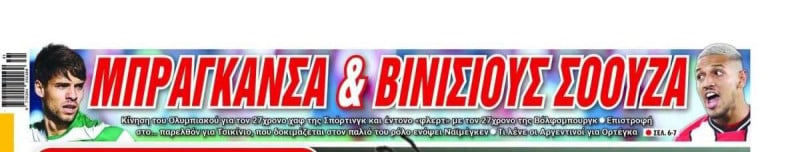 Δύο ηχηρά ονόματα για Ολυμπιακό από Πορτογαλία και Γερμανία!