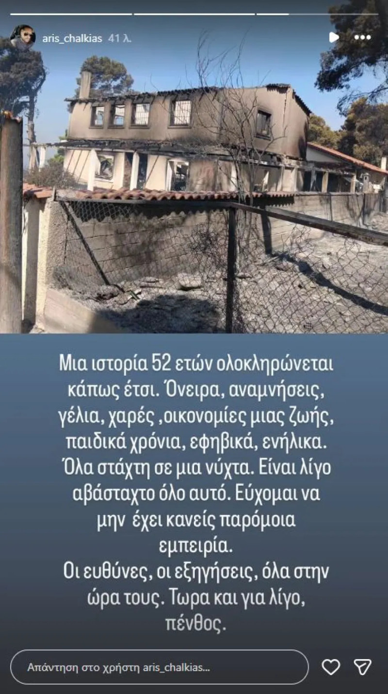 Τάσος Χαλκιάς: Κάηκε το εξοχικό του στο Πόρτο Γερμενό (ΦΩΤΟ)