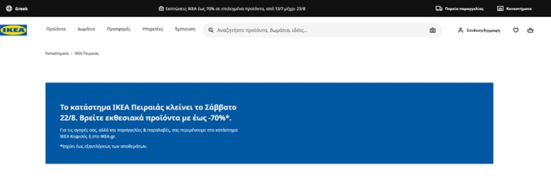 Ποιο κατάστημα ΙΚΕΑ κλείνει οριστικά το Σάββατο και έχει προσφορές έως 70%