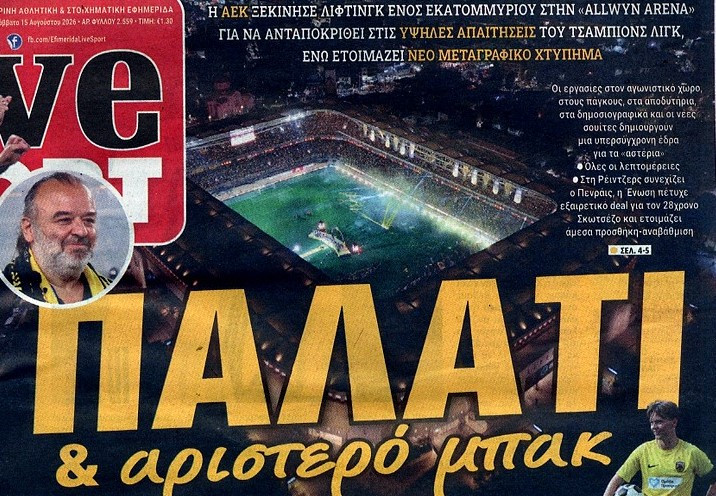 "Ξηλώνεται" ο Ηλιόπουλος - 1 εκατ. ευρώ - Τι αλλάζει στο γήπεδο της ΑΕΚ!