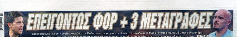 Εξελίξεις στον ΠΑΟΚ - Το χέρι στην τσέπη ο Σαββίδης - Φορ +3 μεταγραφές!