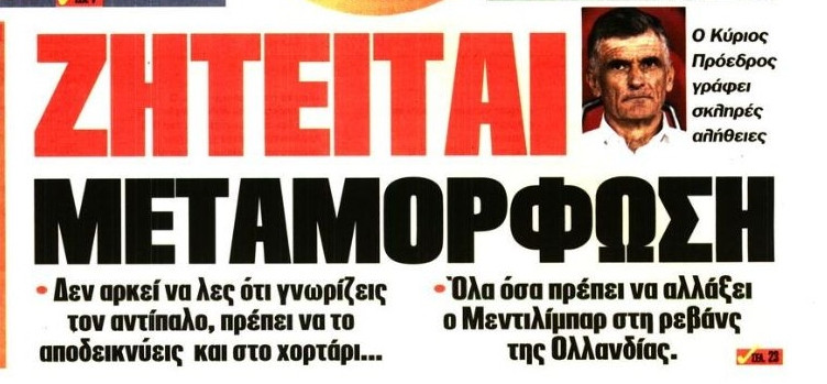 "Δεν αρκείς να λες ότι γνωρίζεις τον αντίπαλο...": Μήνυμα σε Μεντιλίμπαρ!