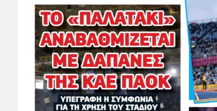 «Το Παλατάκι αναβαθμίζεται με δαπάνες της ΚΑΕ ΠΑΟΚ»