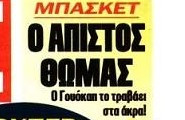 Απίθανη πρωτοσέλιδη αναφορά στον Πρωταθλητή για Γουόκαπ (ΦΩΤΟ)