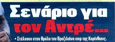 Όνομα-έκπληξη για αντι-Πουέρτα - Χαφ από τη Βραζιλία - 15 εκατ. ευρώ!