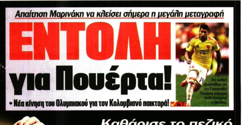 Έδωσε... εντολή ο Μαρινάκης για Πουέρτα!