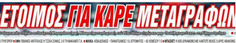 «Δυνατά ο Ολυμπιακός για Πουέρτα» - Έτοιμος για καρέ μεταγραφών (ΦΩΤΟ)