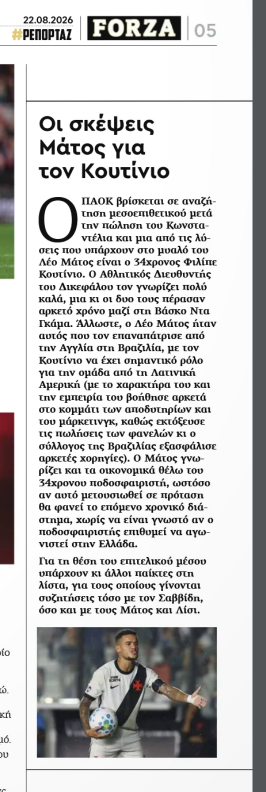 Επιβέβαιωση SportDog από τη Θεσσαλονίκη για ΠΑΟΚ-Κουτίνιο!