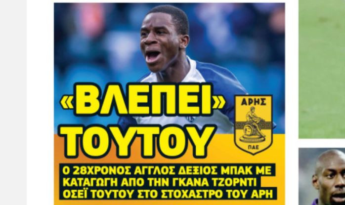 Κοιτάζει γνώριμο μπακ ο Άρης - Ποιός είναι!