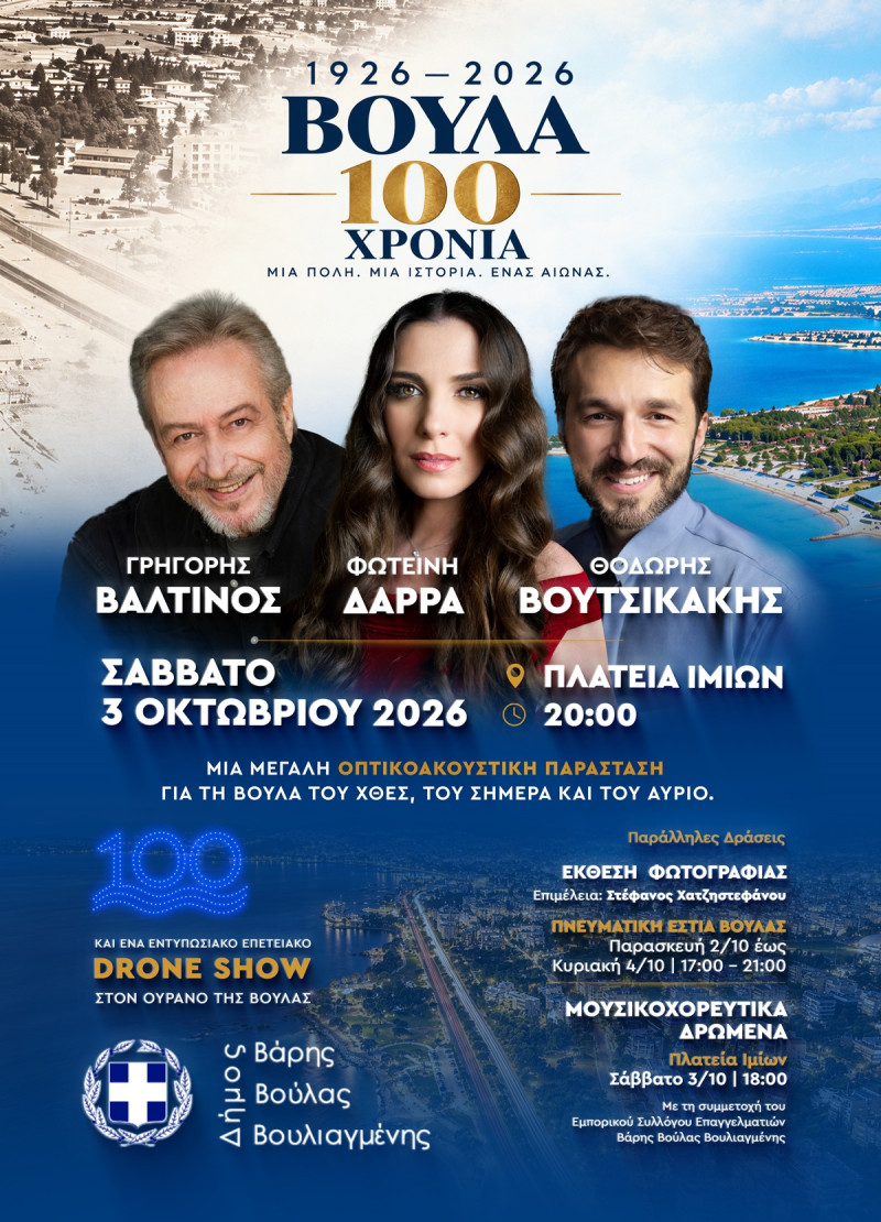 Μεγάλη επετειακή εκδήλωση στη Βούλα με Βαλτινό, Δάρρα και Βουτσικάκη