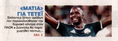 Ξανά το "ΦΩΣ" για Τεττέη - Τι συνέβη στο ΟΑΚΑ με ΠΑΟΚ! 