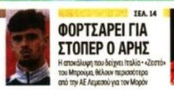 Φορτσάρει για στόπερ ο Άρης - Ο Σίρα κάνει λόγο για... υπογραφές!