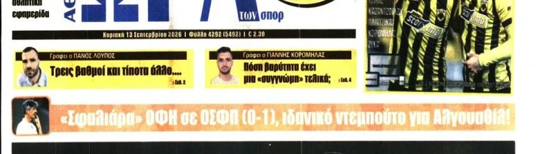 Πρωτοσέλιδο στην Ώρα η ήττα του Ολυμπιακού από τον ΟΦΗ (ΦΩΤΟ)