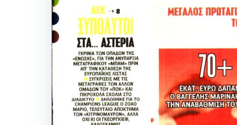 «Κράξιμο» εφημερίδας στην ΑΕΚ: «Ξυπόλυτοι στα... αστέρια»!