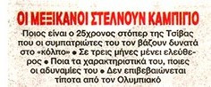 Πρωτοσέλιδο στο ΦΩΣ για στόπερ και Ολυμπιακό - Έρχεται τσάμπα!