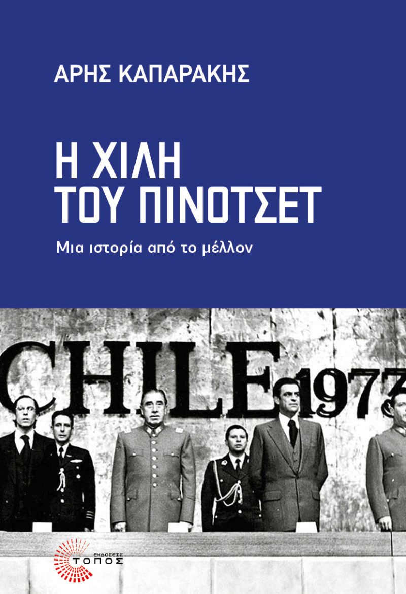 Η Χιλή του Πινοτσέτ και το «πείραμα» που άλλαξε τον κόσμο 