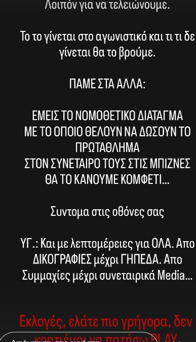 Καραπαπάς: "Θέλουν να δώσουν το Πρωτάθλημα στον συνέταιρό τους"!