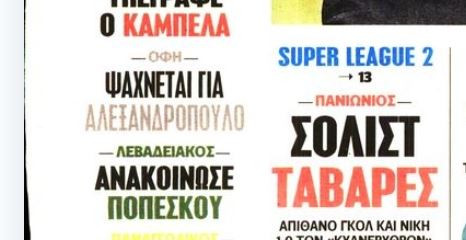 ΟΦΗ: Στο προσκήνιο ξανά ο Αλεξανδρόπουλος