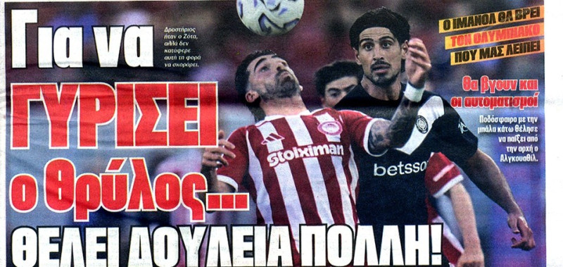 Τι γράφουν Πρωταθλητής-ΦΩΣ για την ήττα Ολυμπιακού στην πρεμιέρα Αλγκουθίλ!