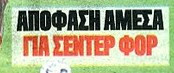 Πεσκέσι Μαρινάκη σε Αλγκουαθίλ παρά την ήττα - Φέρνει παίκτη σε Ολυμπιακό!