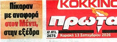 Πρωτοσέλιδο στον Πρωταθλητή - "Πίκαραν στο Καραϊσκάκη με ΟΦΗ" - Τι έγινε!