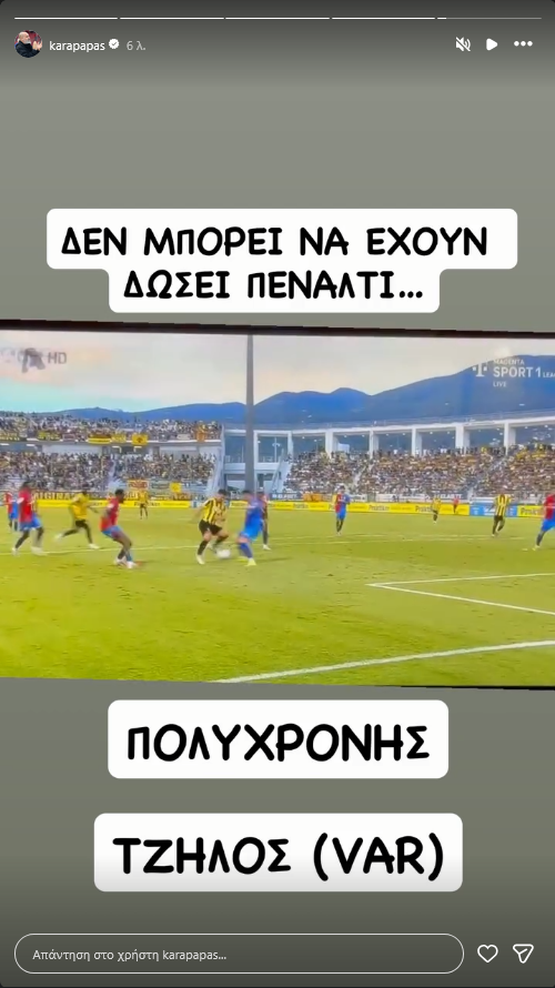 Αντίδραση Καραπαπά για ΑΕΚ: "Δεν μπορεί να έδωσαν πέναλτι"! (ΒΙΝΤΕΟ)