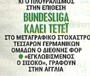 Επιβεβαίωση SportDog στο πρωτοσέλιδο της SportDay για Τεττέη-Bundesliga!