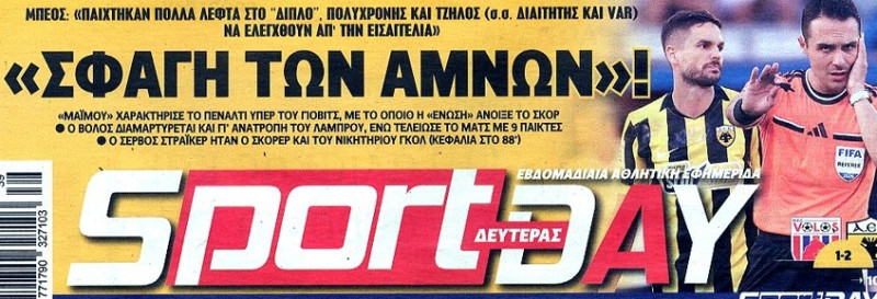 Πρωτοσέλιδο "καρφί" SportDay για τη νίκη της ΑΕΚ (ΦΩΤΟ)