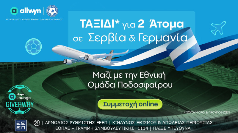 Μαζί με την Εθνική: Δωρεάν* ταξίδι για 2 άτομα σε Σερβία και Γερμανία