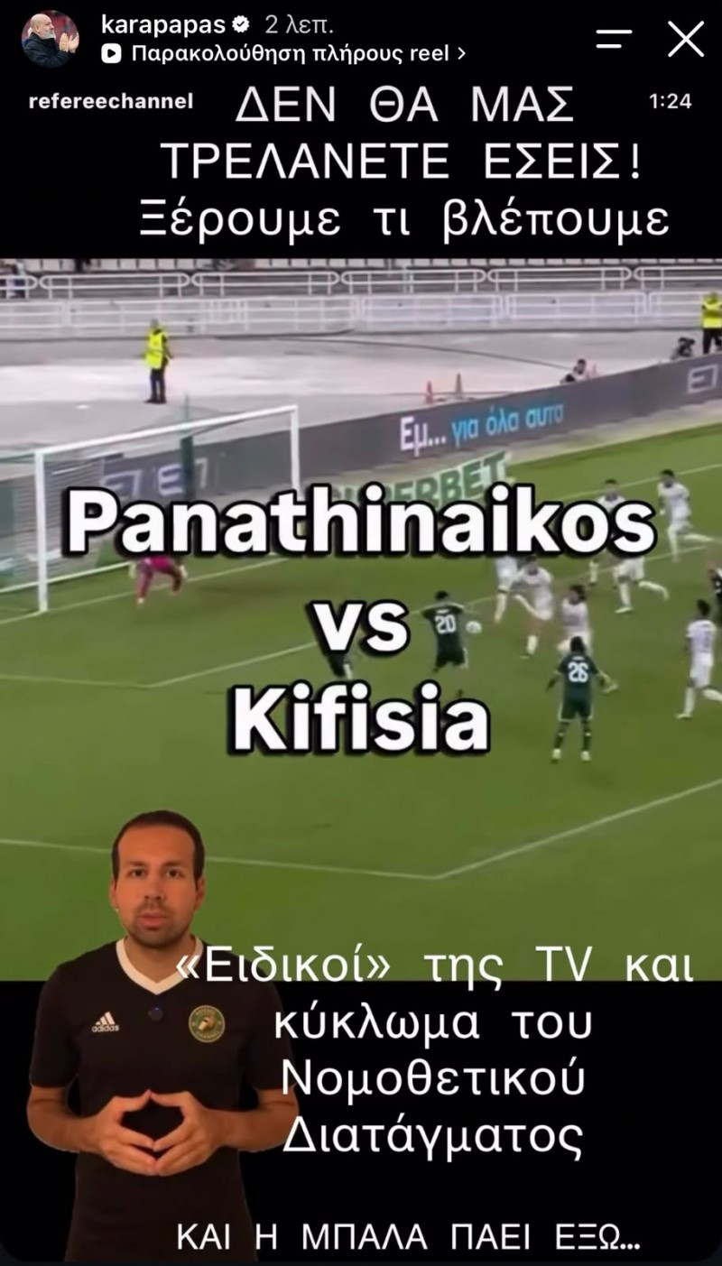 Ξέσπασμα Καραπαπά για το πέναλτι του ΠΑΟ - "Δεν θα μας τρελάνετε εσείς"!