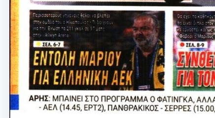 ΑΕΚ: Το σχέδιο Ηλιόπουλου για περισσότερο ελληνικό στοιχείο
