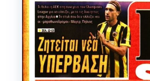 Η υπέρβαση που ζητά η ΑΕΚ!