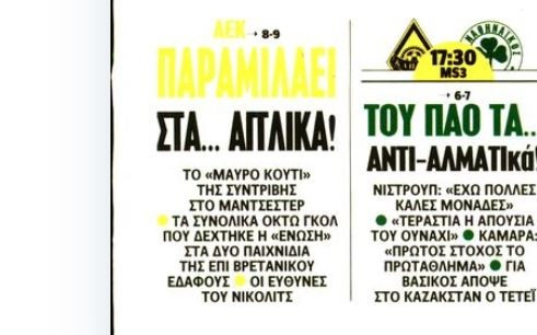 ΑΕΚ: Οι ευθύνες του Νίκολιτς στην Αγγλία