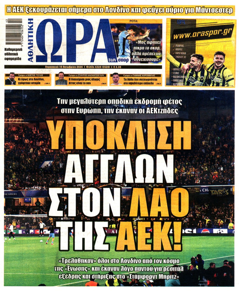 Υπόκλιση των Άγγλων στον λαό της ΑΕΚ - Η μεγαλύτερη οπαδική εκδρομή (ΦΩΤΟ)