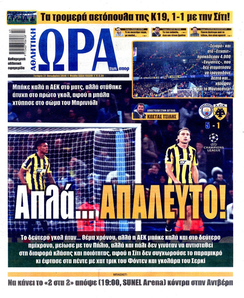 "Απ-Ετιχάντ"! Οι εφημεριδες σήμερα για την ήττα της ΑΕΚ στην Αγγλία (ΦΩΤΟ)