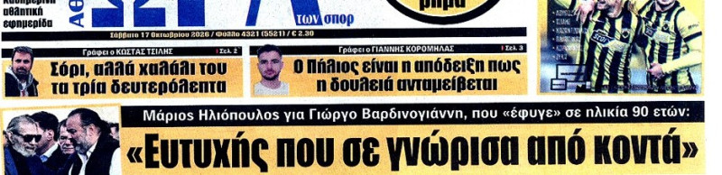 "Το τελευταίο μπάρκο"! Σύσσωμος o αθλητικός Τύπος αποχαιρετά τον Καπετάνιο