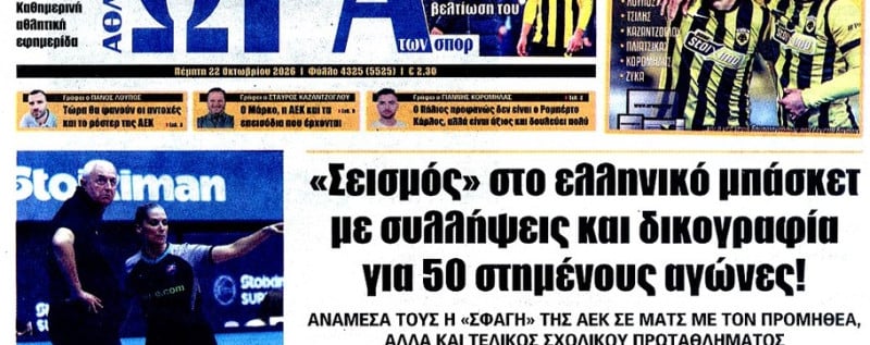 "Στο φρέσκο"! Τι γράφουν οι αθλητικές εφημερίδες για τις εξελίξεις στο ελληνικό μπάσκετ