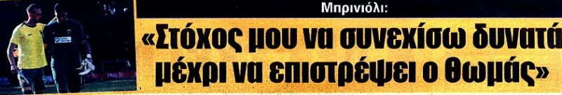 Τρομερή ατάκα Μπρινιόλι για Στρακόσια και την 11άδα της ΑΕΚ!
