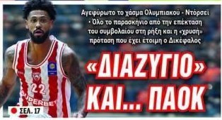 «Διαζύγιο» Ολυμπιακού με Ντόρσεϊ και στο βάθος... ΠΑΟΚ!